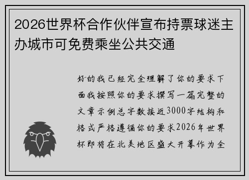 2026世界杯合作伙伴宣布持票球迷主办城市可免费乘坐公共交通