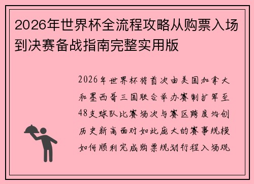 2026年世界杯全流程攻略从购票入场到决赛备战指南完整实用版 2026年世界杯全流程攻略从购票入场到决赛备战指南完整实用版