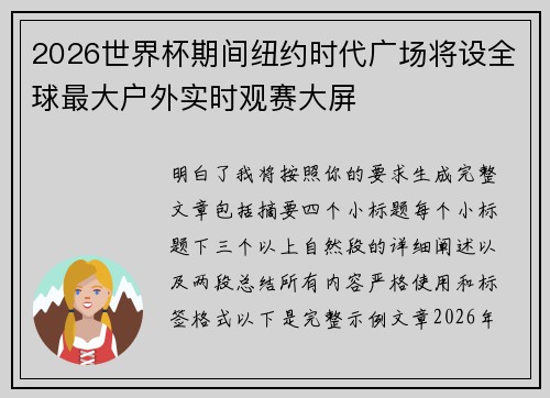 2026世界杯期间纽约时代广场将设全球最大户外实时观赛大屏 2026世界杯期间纽约时代广场将设全球最大户外实时观赛大屏