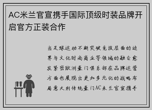 AC米兰官宣携手国际顶级时装品牌开启官方正装合作 AC米兰官宣携手国际顶级时装品牌开启官方正装合作