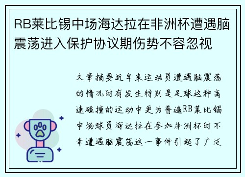 RB莱比锡中场海达拉在非洲杯遭遇脑震荡进入保护协议期伤势不容忽视 RB莱比锡中场海达拉在非洲杯遭遇脑震荡进入保护协议期伤势不容忽视