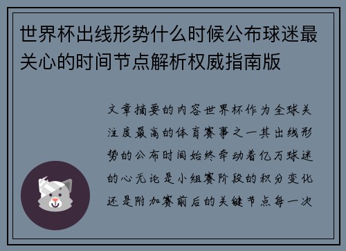 世界杯出线形势什么时候公布球迷最关心的时间节点解析权威指南版 世界杯出线形势什么时候公布球迷最关心的时间节点解析权威指南版