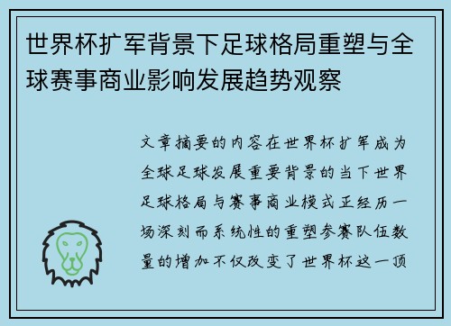 世界杯扩军背景下足球格局重塑与全球赛事商业影响发展趋势观察