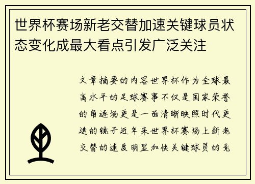 世界杯赛场新老交替加速关键球员状态变化成最大看点引发广泛关注 世界杯赛场新老交替加速关键球员状态变化成最大看点引发广泛关注