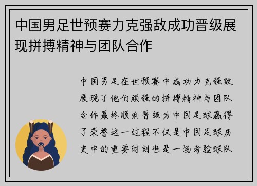 中国男足世预赛力克强敌成功晋级展现拼搏精神与团队合作