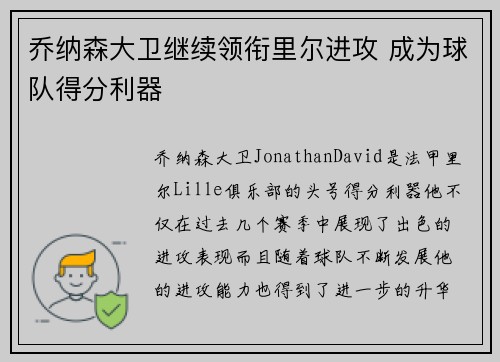 乔纳森大卫继续领衔里尔进攻 成为球队得分利器 乔纳森大卫继续领衔里尔进攻 成为球队得分利器