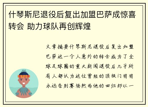 什琴斯尼退役后复出加盟巴萨成惊喜转会 助力球队再创辉煌 什琴斯尼退役后复出加盟巴萨成惊喜转会 助力球队再创辉煌