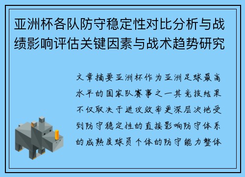 亚洲杯各队防守稳定性对比分析与战绩影响评估关键因素与战术趋势研究