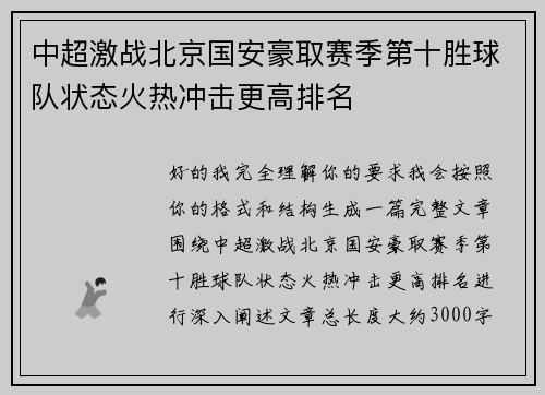 中超激战北京国安豪取赛季第十胜球队状态火热冲击更高排名 中超激战北京国安豪取赛季第十胜球队状态火热冲击更高排名