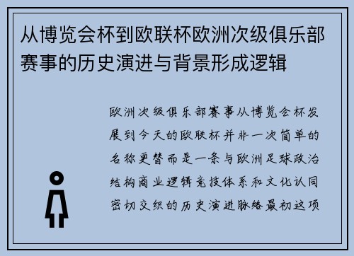 从博览会杯到欧联杯欧洲次级俱乐部赛事的历史演进与背景形成逻辑 从博览会杯到欧联杯欧洲次级俱乐部赛事的历史演进与背景形成逻辑