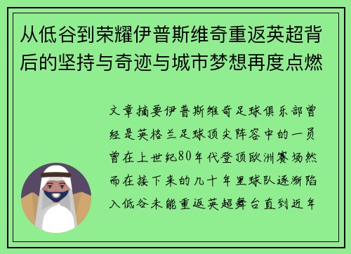 从低谷到荣耀伊普斯维奇重返英超背后的坚持与奇迹与城市梦想再度点燃 从低谷到荣耀伊普斯维奇重返英超背后的坚持与奇迹与城市梦想再度点燃