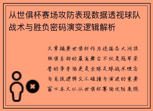 从世俱杯赛场攻防表现数据透视球队战术与胜负密码演变逻辑解析 从世俱杯赛场攻防表现数据透视球队战术与胜负密码演变逻辑解析