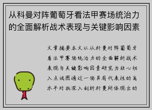从科曼对阵葡萄牙看法甲赛场统治力的全面解析战术表现与关键影响因素研究 从科曼对阵葡萄牙看法甲赛场统治力的全面解析战术表现与关键影响因素研究