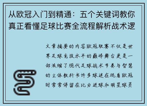 从欧冠入门到精通:五个关键词教你真正看懂足球比赛全流程解析战术逻辑 从欧冠入门到精通:五个关键词教你真正看懂足球比赛全流程解析战术逻辑