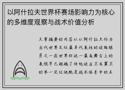 以阿什拉夫世界杯赛场影响力为核心的多维度观察与战术价值分析 以阿什拉夫世界杯赛场影响力为核心的多维度观察与战术价值分析