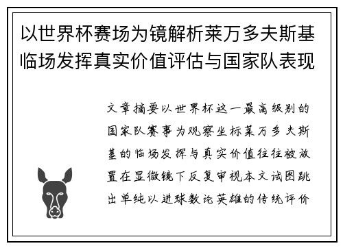 以世界杯赛场为镜解析莱万多夫斯基临场发挥真实价值评估与国家队表现 以世界杯赛场为镜解析莱万多夫斯基临场发挥真实价值评估与国家队表现