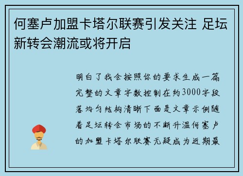 何塞卢加盟卡塔尔联赛引发关注 足坛新转会潮流或将开启 何塞卢加盟卡塔尔联赛引发关注 足坛新转会潮流或将开启