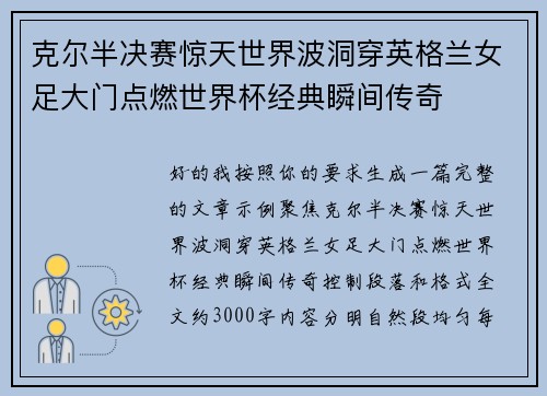 克尔半决赛惊天世界波洞穿英格兰女足大门点燃世界杯经典瞬间传奇 克尔半决赛惊天世界波洞穿英格兰女足大门点燃世界杯经典瞬间传奇