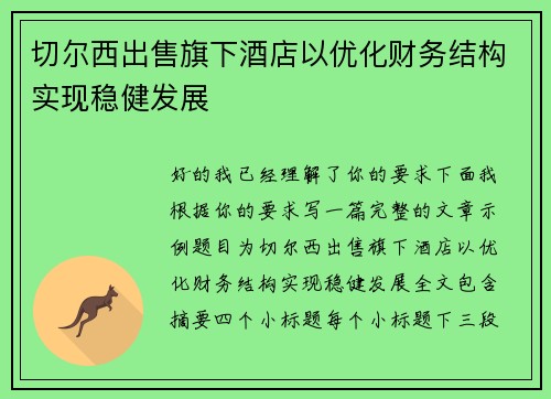 切尔西出售旗下酒店以优化财务结构实现稳健发展 切尔西出售旗下酒店以优化财务结构实现稳健发展