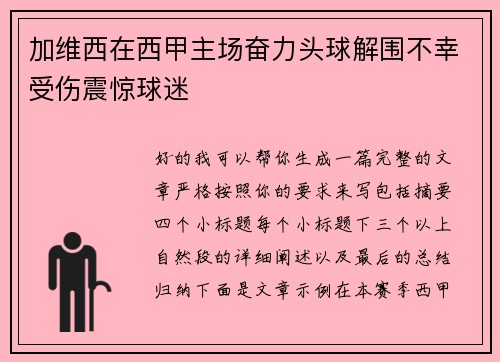 加维西在西甲主场奋力头球解围不幸受伤震惊球迷 加维西在西甲主场奋力头球解围不幸受伤震惊球迷