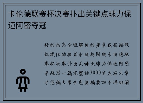 卡伦德联赛杯决赛扑出关键点球力保迈阿密夺冠