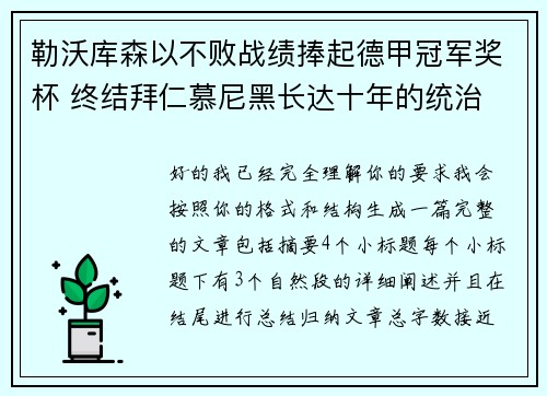 勒沃库森以不败战绩捧起德甲冠军奖杯 终结拜仁慕尼黑长达十年的统治 勒沃库森以不败战绩捧起德甲冠军奖杯 终结拜仁慕尼黑长达十年的统治