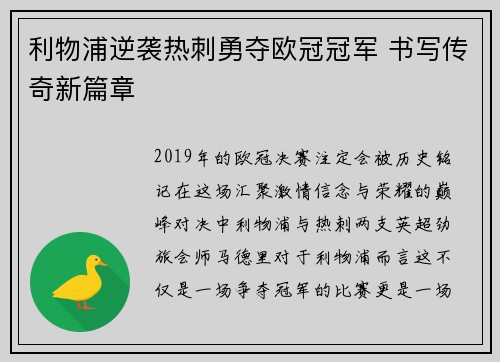 利物浦逆袭热刺勇夺欧冠冠军 书写传奇新篇章 利物浦逆袭热刺勇夺欧冠冠军 书写传奇新篇章