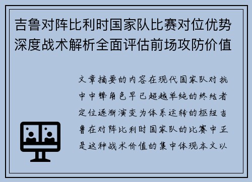 吉鲁对阵比利时国家队比赛对位优势深度战术解析全面评估前场攻防价值 吉鲁对阵比利时国家队比赛对位优势深度战术解析全面评估前场攻防价值