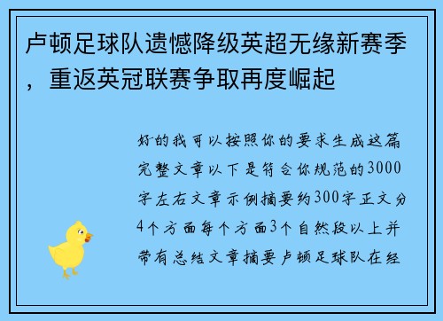 卢顿足球队遗憾降级英超无缘新赛季，重返英冠联赛争取再度崛起