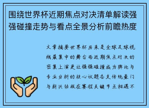 围绕世界杯近期焦点对决清单解读强强碰撞走势与看点全景分析前瞻热度 围绕世界杯近期焦点对决清单解读强强碰撞走势与看点全景分析前瞻热度