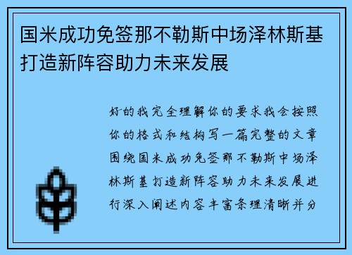 国米成功免签那不勒斯中场泽林斯基打造新阵容助力未来发展