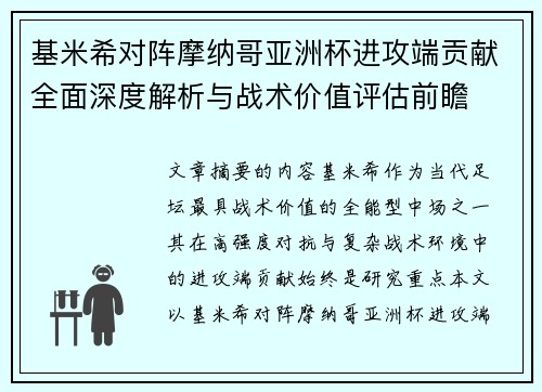 基米希对阵摩纳哥亚洲杯进攻端贡献全面深度解析与战术价值评估前瞻