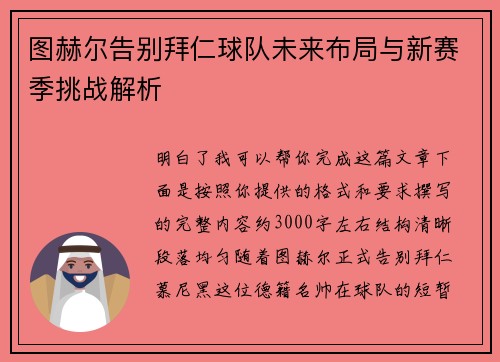 图赫尔告别拜仁球队未来布局与新赛季挑战解析
