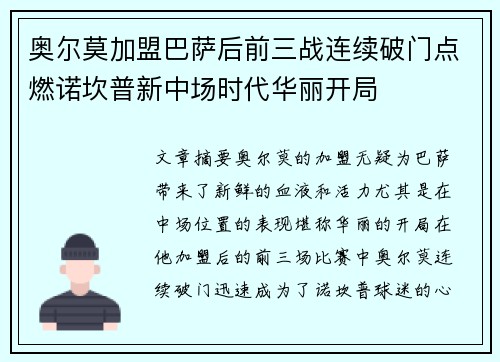 奥尔莫加盟巴萨后前三战连续破门点燃诺坎普新中场时代华丽开局