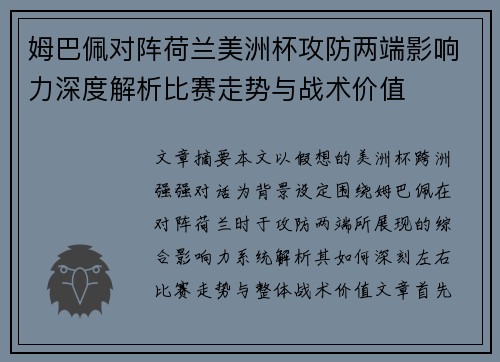 姆巴佩对阵荷兰美洲杯攻防两端影响力深度解析比赛走势与战术价值 姆巴佩对阵荷兰美洲杯攻防两端影响力深度解析比赛走势与战术价值