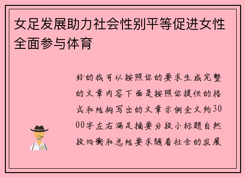 女足发展助力社会性别平等促进女性全面参与体育 女足发展助力社会性别平等促进女性全面参与体育