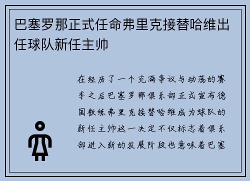 巴塞罗那正式任命弗里克接替哈维出任球队新任主帅