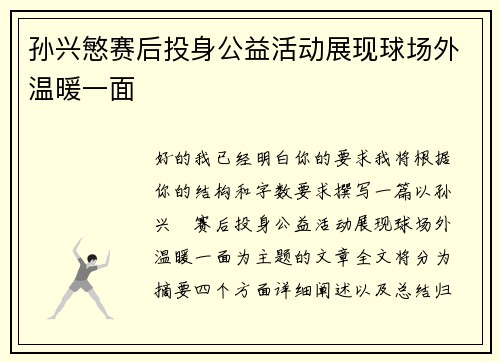 孙兴慜赛后投身公益活动展现球场外温暖一面