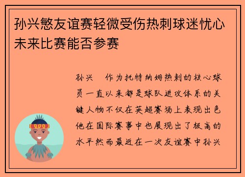 孙兴慜友谊赛轻微受伤热刺球迷忧心未来比赛能否参赛