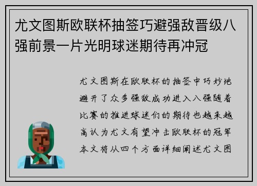 尤文图斯欧联杯抽签巧避强敌晋级八强前景一片光明球迷期待再冲冠 尤文图斯欧联杯抽签巧避强敌晋级八强前景一片光明球迷期待再冲冠