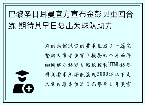 巴黎圣日耳曼官方宣布金彭贝重回合练 期待其早日复出为球队助力 巴黎圣日耳曼官方宣布金彭贝重回合练 期待其早日复出为球队助力