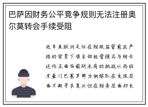 巴萨因财务公平竞争规则无法注册奥尔莫转会手续受阻