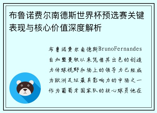 布鲁诺费尔南德斯世界杯预选赛关键表现与核心价值深度解析 布鲁诺费尔南德斯世界杯预选赛关键表现与核心价值深度解析