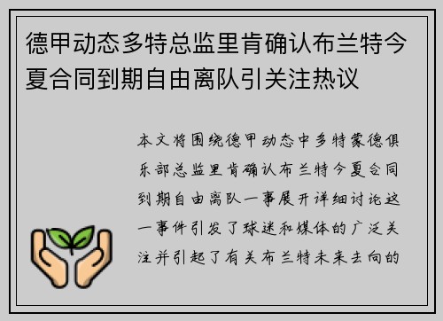 德甲动态多特总监里肯确认布兰特今夏合同到期自由离队引关注热议
