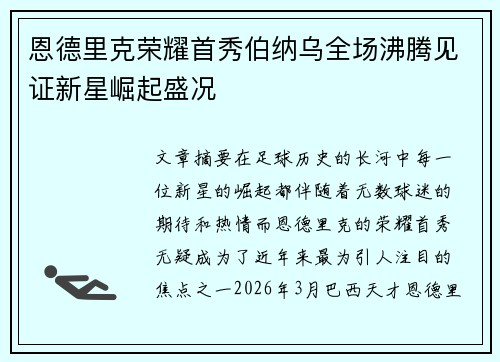恩德里克荣耀首秀伯纳乌全场沸腾见证新星崛起盛况 恩德里克荣耀首秀伯纳乌全场沸腾见证新星崛起盛况