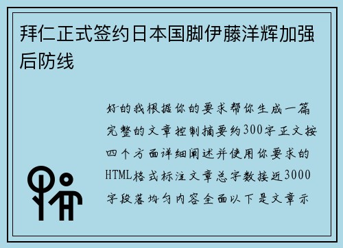 拜仁正式签约日本国脚伊藤洋辉加强后防线