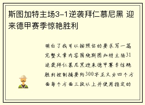 斯图加特主场3-1逆袭拜仁慕尼黑 迎来德甲赛季惊艳胜利