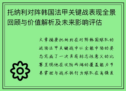 托纳利对阵韩国法甲关键战表现全景回顾与价值解析及未来影响评估 托纳利对阵韩国法甲关键战表现全景回顾与价值解析及未来影响评估