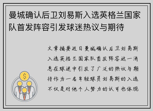 曼城确认后卫刘易斯入选英格兰国家队首发阵容引发球迷热议与期待 曼城确认后卫刘易斯入选英格兰国家队首发阵容引发球迷热议与期待
