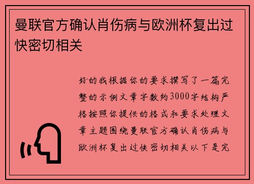 曼联官方确认肖伤病与欧洲杯复出过快密切相关